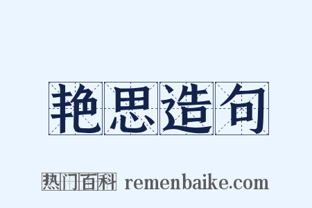 艳思造句是什么意思的图片